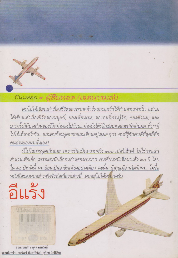 บินแหลก เล่ม 4 ผู้สืบทอด(เจตนารมณ์) ผู้เขียน อีแร้ง