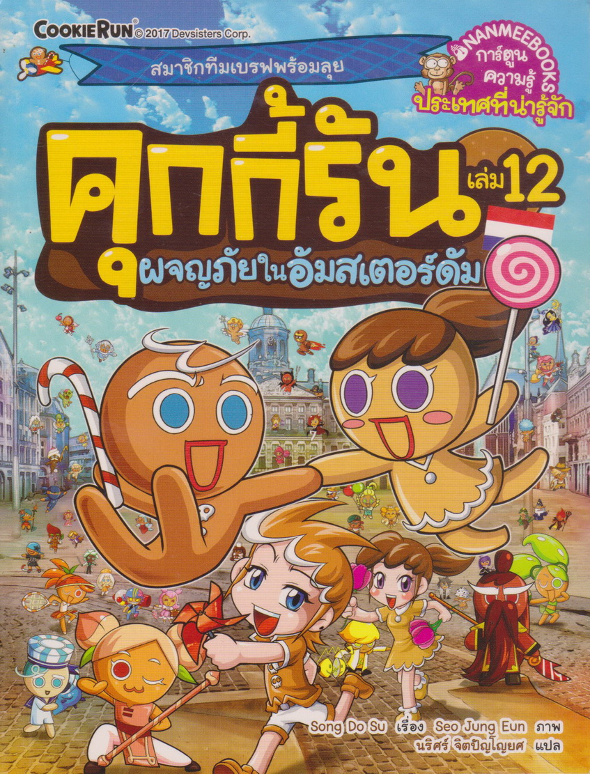 การ์ตูน คุกกี้รัน เล่ม 12 ผจญภัยในอัมสเตอร์ดัม ผู้เขียน Song Do Soo