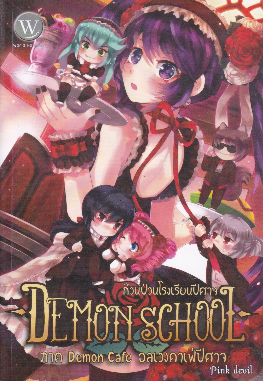 Demon School ก๊วนป่วนโรงเรียนปีศาจ ภาค Demon Cafe อลเวงคาเฟ่ปีศาจ ผู้เขียน Pink Devil