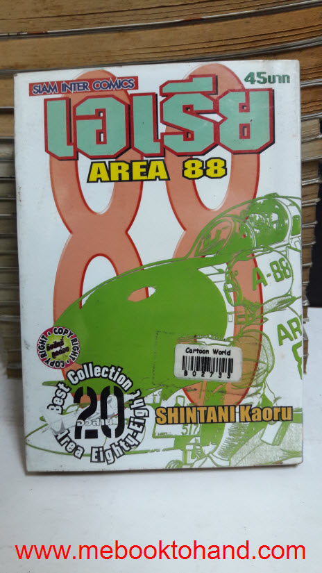 AREA 88 เอเรีย 88 1-20 จบ
