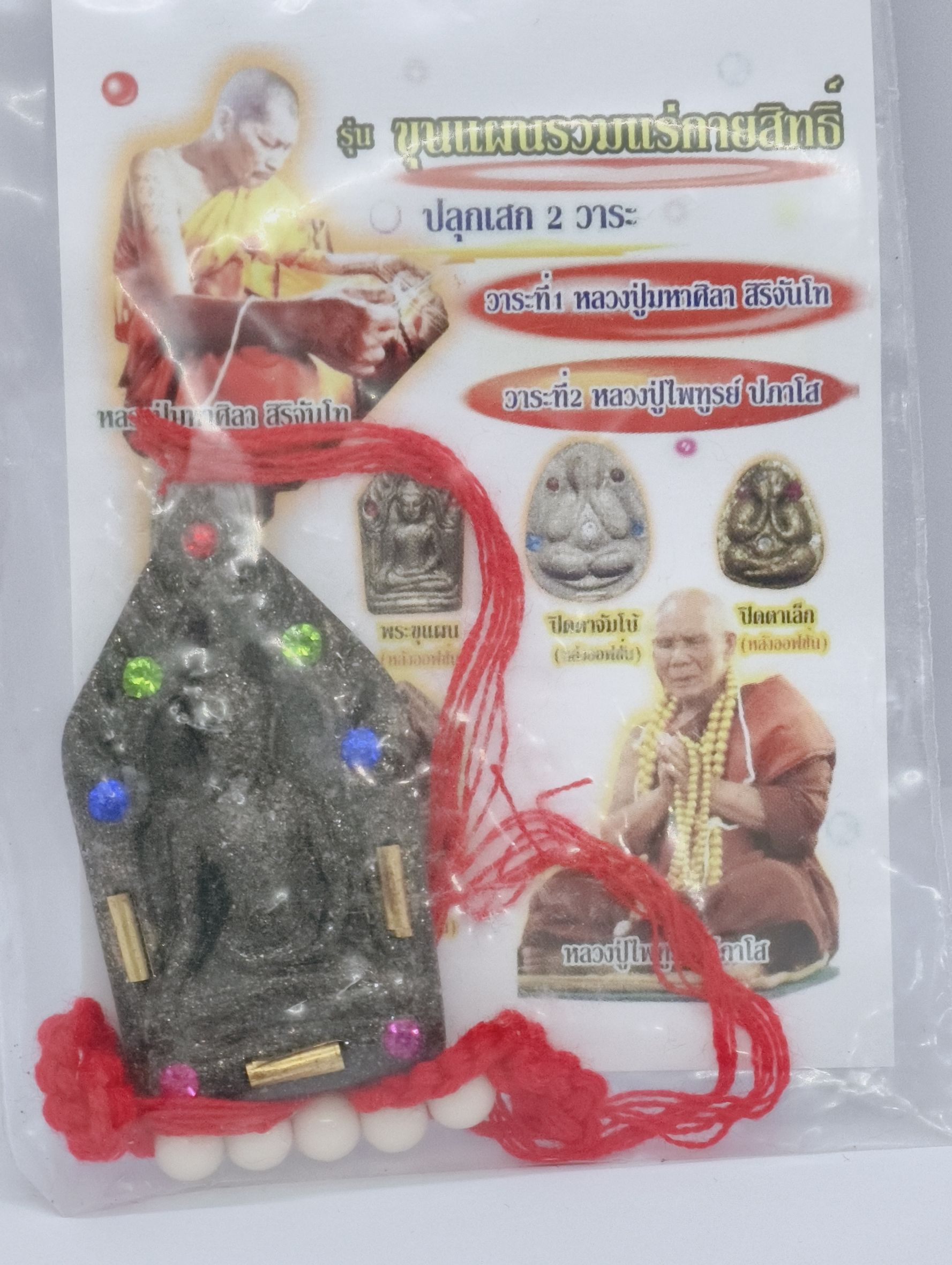 หลวงปู่มหาศิลา สิริจันโท พระผง ขุนแผน รุ่น รวมแร่กายสิทธิ์ พุทธาภิเษก 2 วาระ KA2448