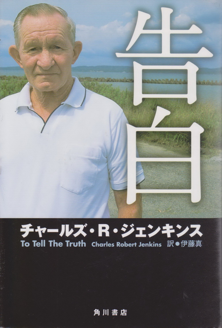 หนังสือภาษาญี่ปุ่น To Tell The Truth Charlse Robet Jenkins 告白 by チャールズ・R・ジェンキンス and 伊藤 真