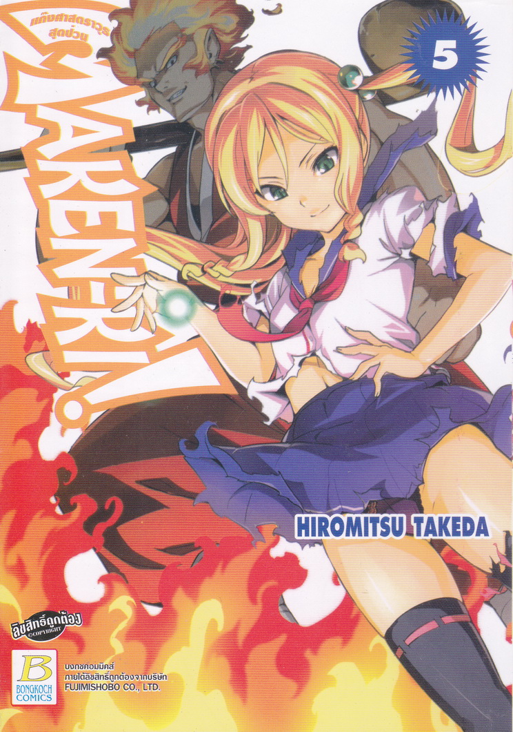 MAKEN-KI! แก๊งศาสตราวุธสุดป่วน เล่ม 5