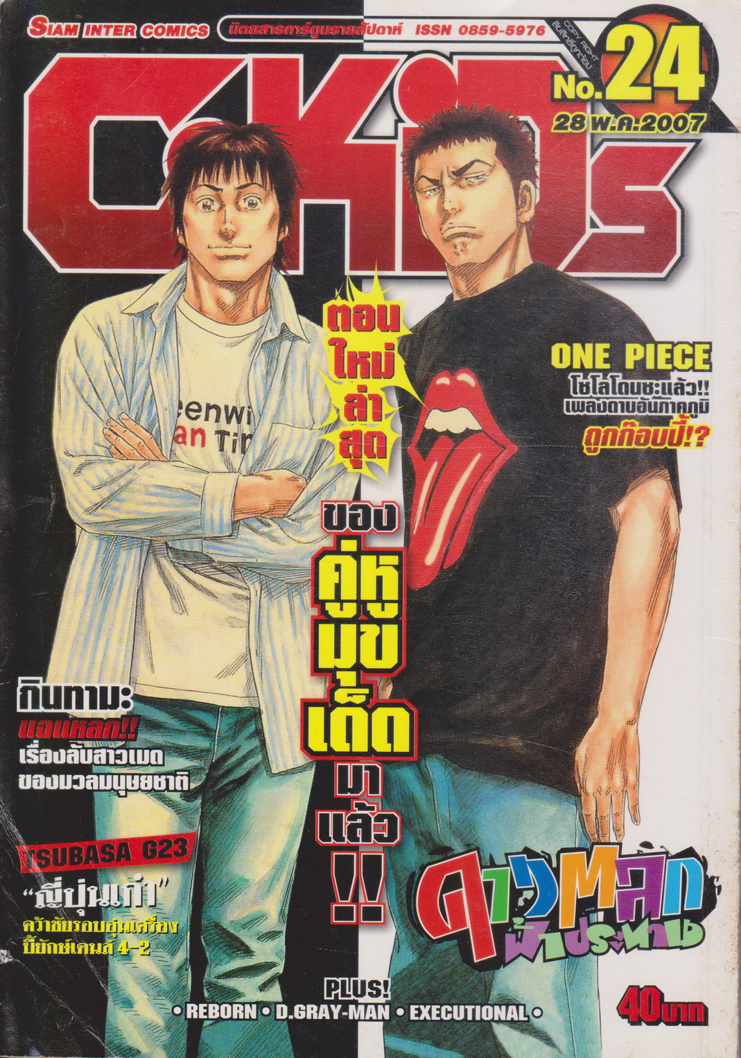 นิตยสารการ์ตูนรายสัปดาห์ C-KIDs ปี 2550 NO.24