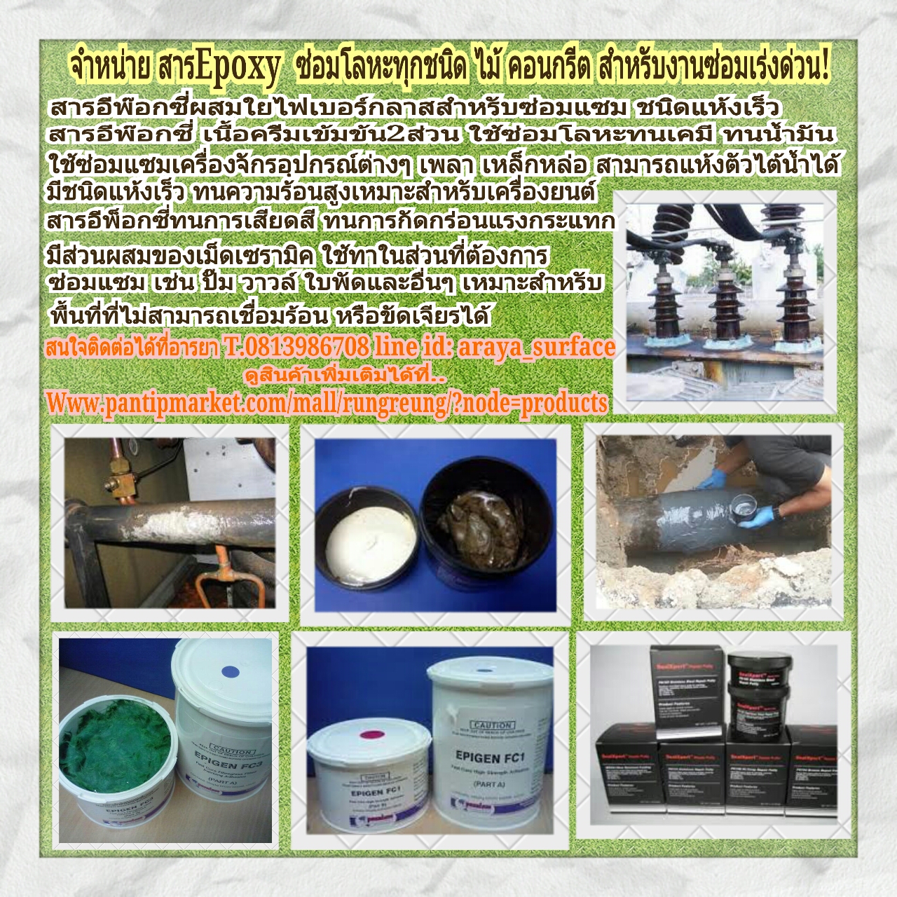 สารอีพ๊อกซี่ผสมใยไฟเบอร์กลาสสำหรับซ่อมแซม ชนิดแห้งเร็ว EPOXY ซ่อมโลหะ