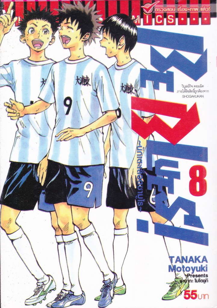 หนังสือการ์ตูน BE BLUES! นักเตะเลือดซามูไร เล่ม 8 ผู้เขียน Tanaka Motoyuki