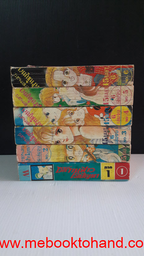 ซาตานสาวเจ้าปัญหา ภาคแรก 1-6 จบ