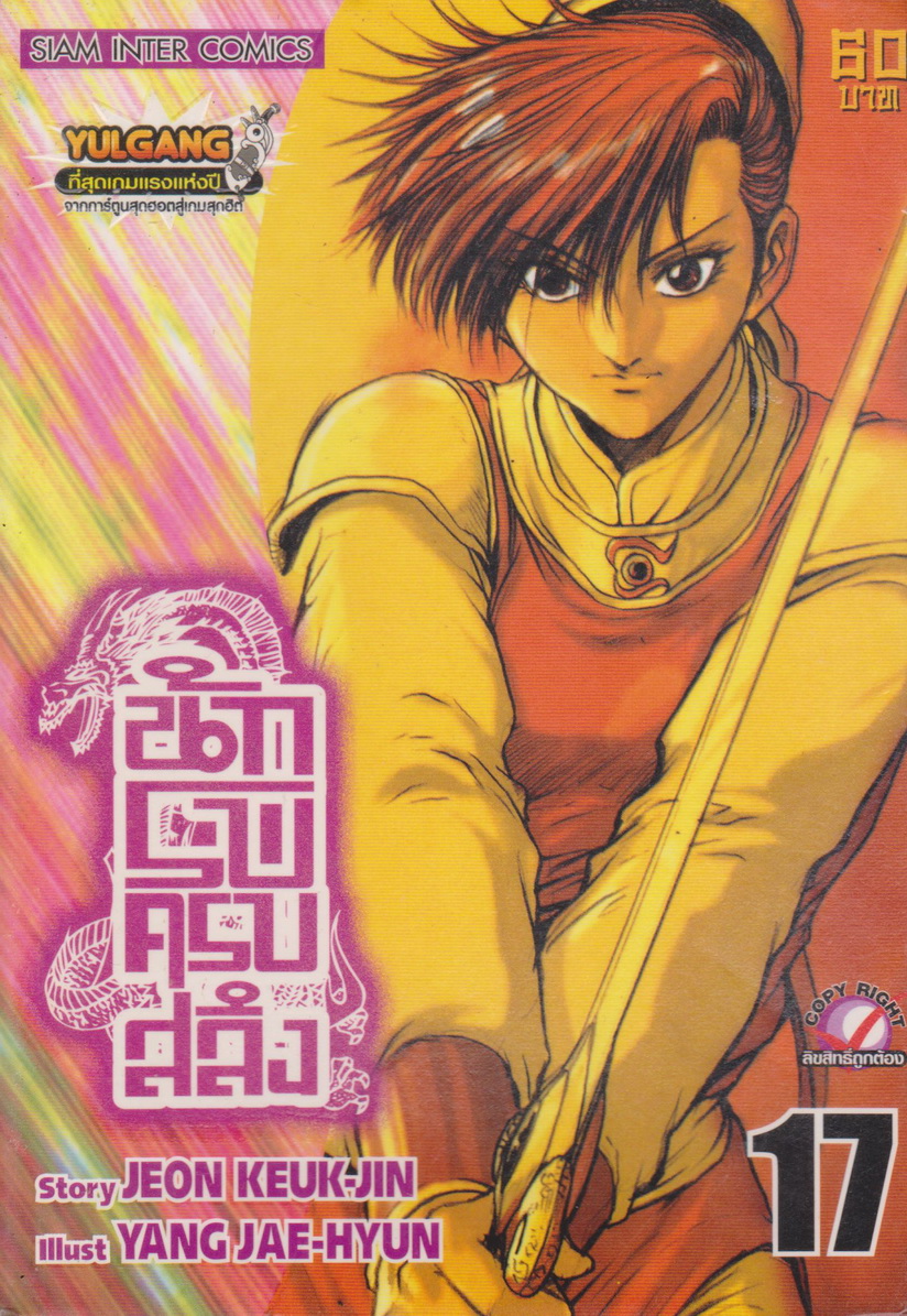 หนังสือการ์ตูน นักรบครบสลึง เล่ม 17 Story : JEON KEUK-JIN IIIust : JAE-HYUN