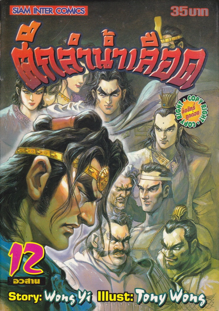 หนังสือการ์ตูน ศึกลำน้ำเลือด เล่ม 12 ผู้เขียน Tony Wong