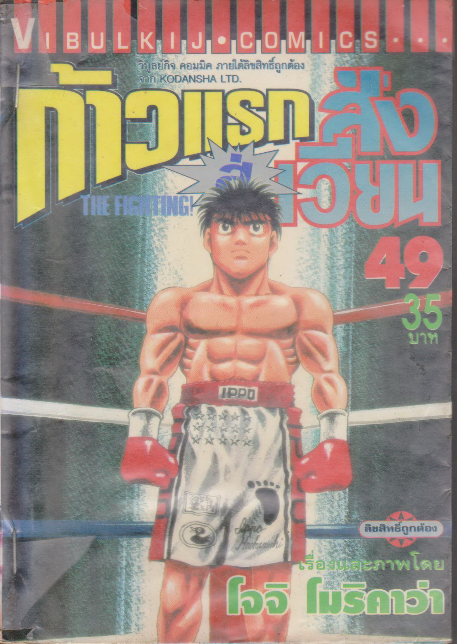 หนังสือการ์ตูน (เช่า) ก้าวแรกสู่สังเวียน เล่ม 49 ผู้เขียน โจจิ โมริคาว่า