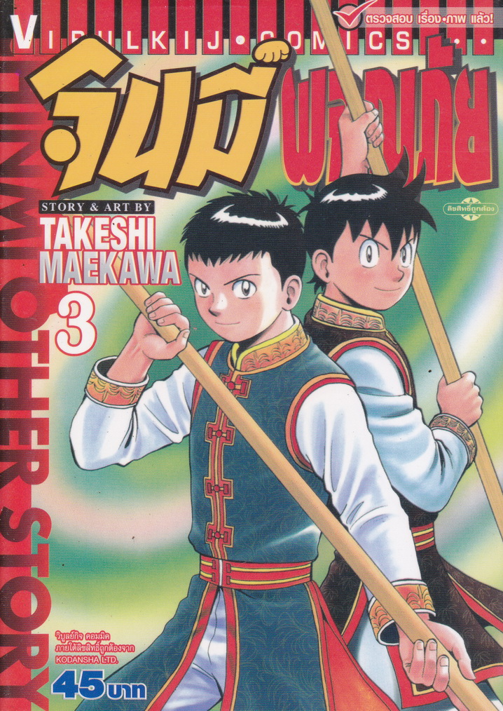 หนังสือการ์ตูน จินมี่ผจญภัย เล่ม 3 ผู้เขียน Takeshi Maekawa