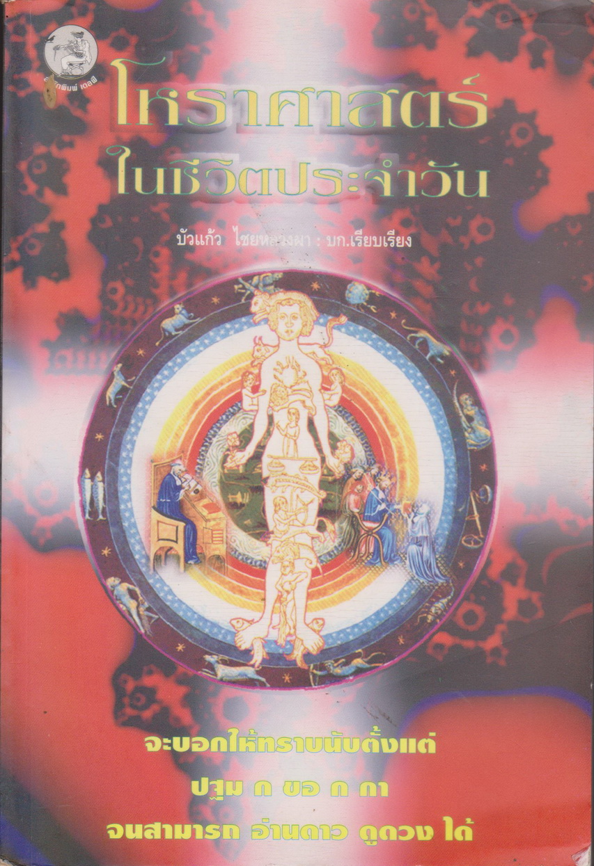 หนังสือ โหราศาสตร์ ในชีวิตประจำวัน ผู้เขียน บัวแก้ว ไชยหลวงผา
