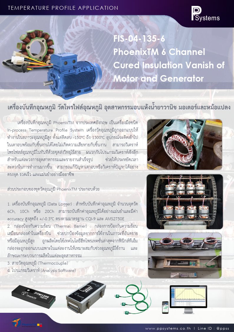 [PTM_FIS04_190612] PhoenixTM 6 Channel Classic Finishing System for Cured Insulation Vanish of Motor and Generator - เครื่องบันทึกอุณหภูมิ วัดโพรไฟล์อุณหภูมิ อุตสาหกรรมอบแห้งนํ้ายาวานิช มอเตอร์และหม้อแปลง