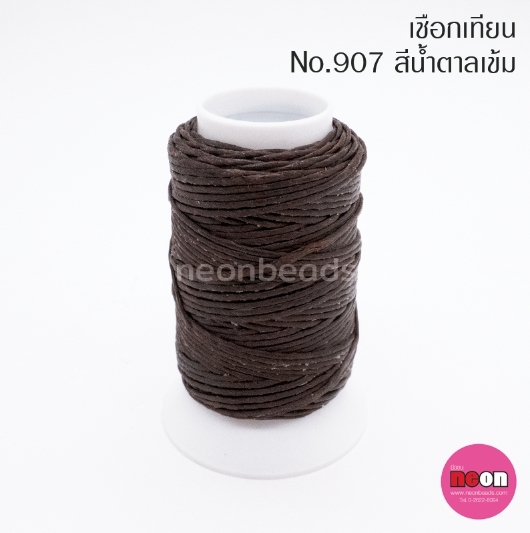 เชือกเทียนตรากีต้าร์(หลอดเล็ก)no.907สีน้ำตาลเข้ม