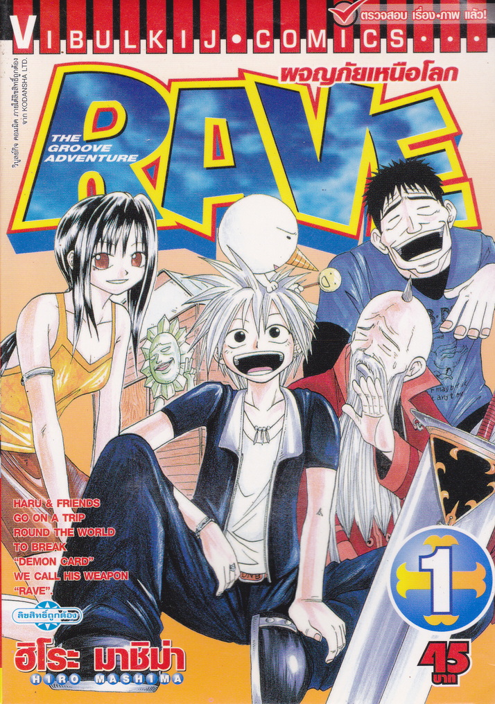 หนังสือการ์ตูน RAVE ผจญภัยเหนือโลก เล่ม 1 ผู้เขียน ฮิโระ มาชิม่า