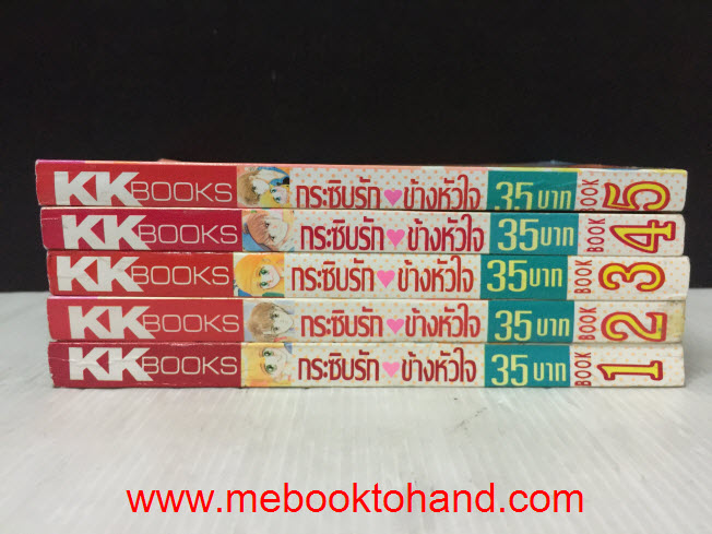 กระซิบรักข้างหัวใจ 1-5 จบ