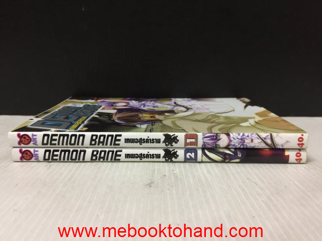 Demon Bane เทพอสูรคำราม 1-2