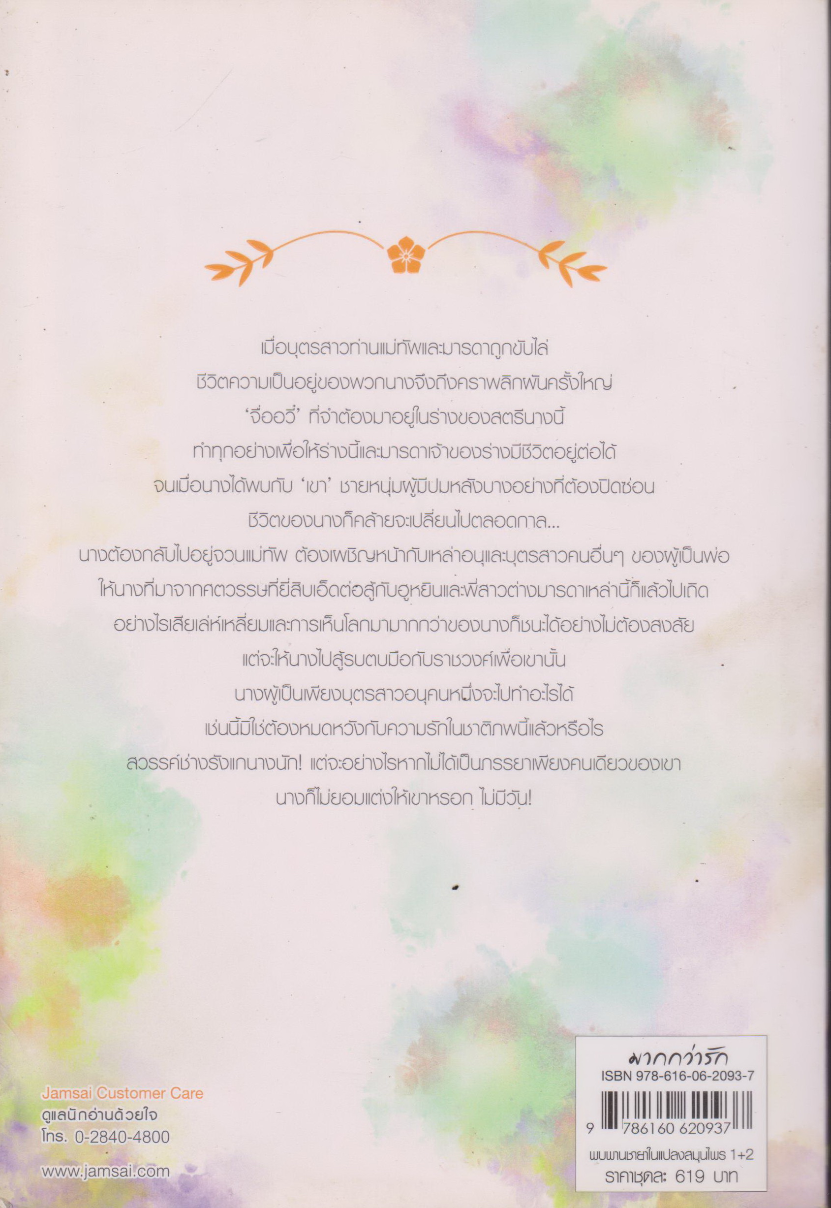 นิยายจีน พบพานชายาในแปลงสมุนไพร เล่ม 1-2 จบ (ขายยกชุด) ผู้เขียน สือหลัว