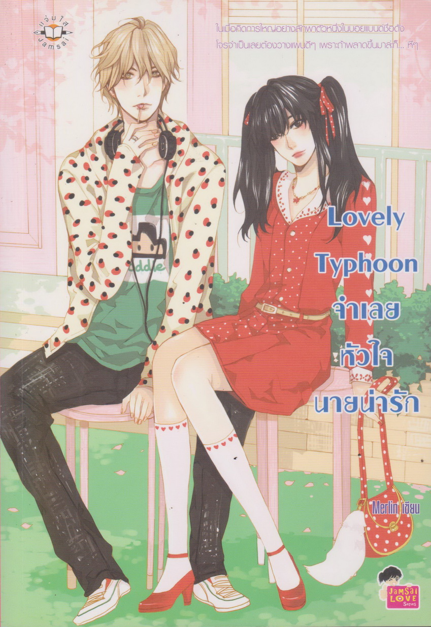นิยาย Lovely Typhoon จำเลยหัวใจนายน่ารัก ผู้เขียน Merlin