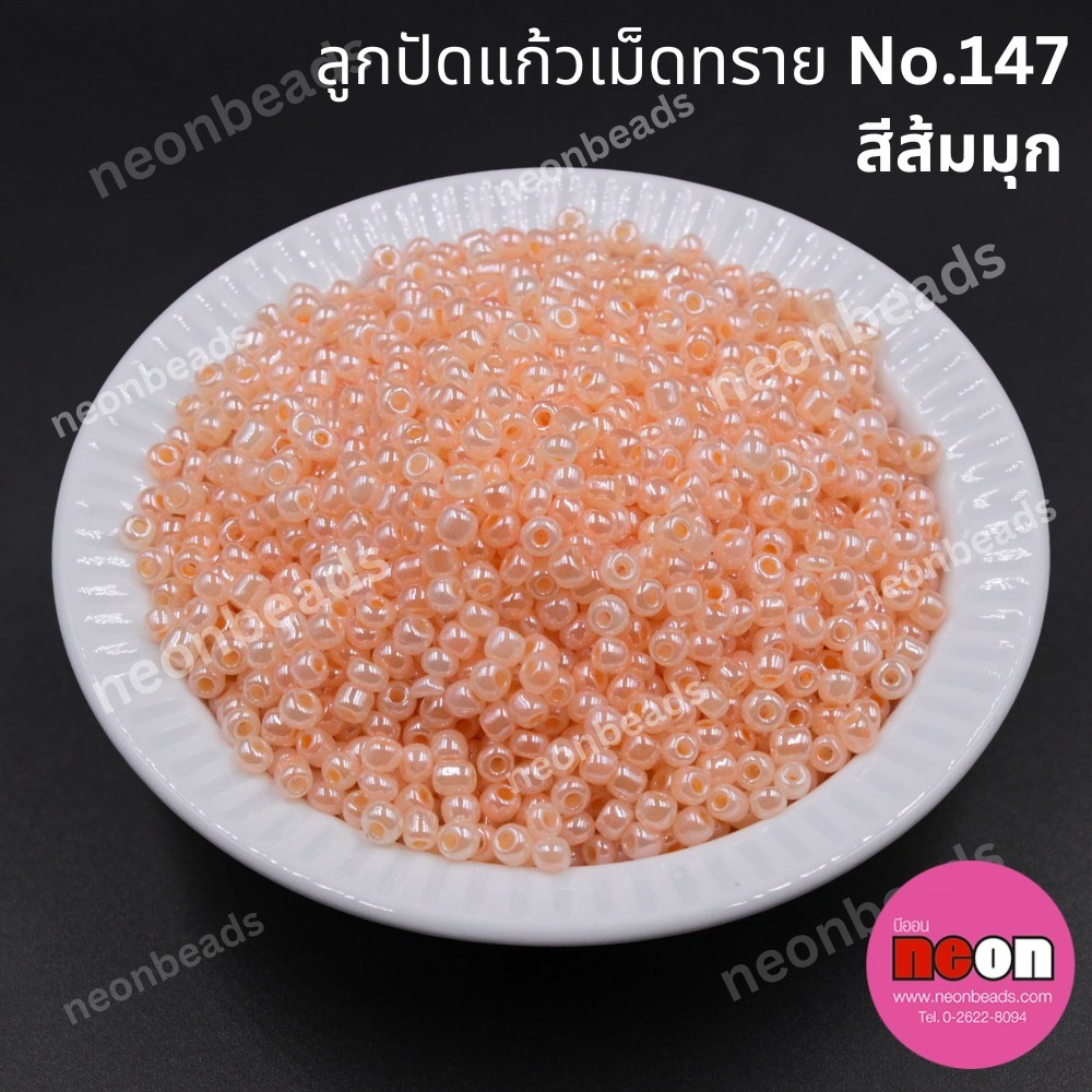ลูกปัดแก้วเม็ดทราย8/0-147สีส้มมุก