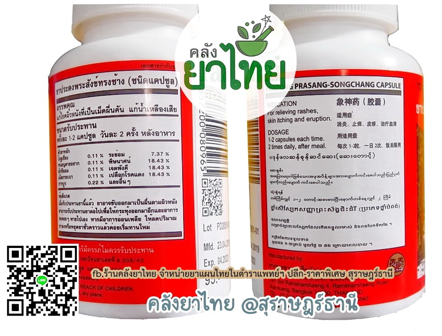 ยาประดงพระสังข์ทรงช้างแคปซูล