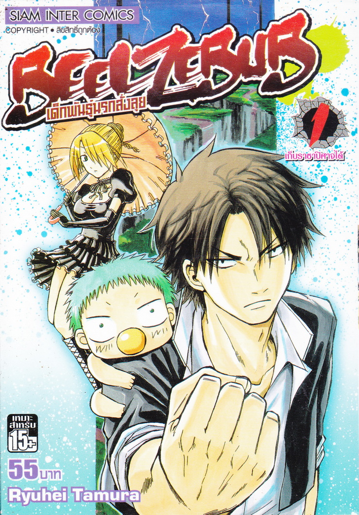 หนังสือการ์ตูน BEELZEBUB เด็กพันธุ์นรกสั่งลุย เล่ม 1 ผู้เขียน Ryuhei Tamura