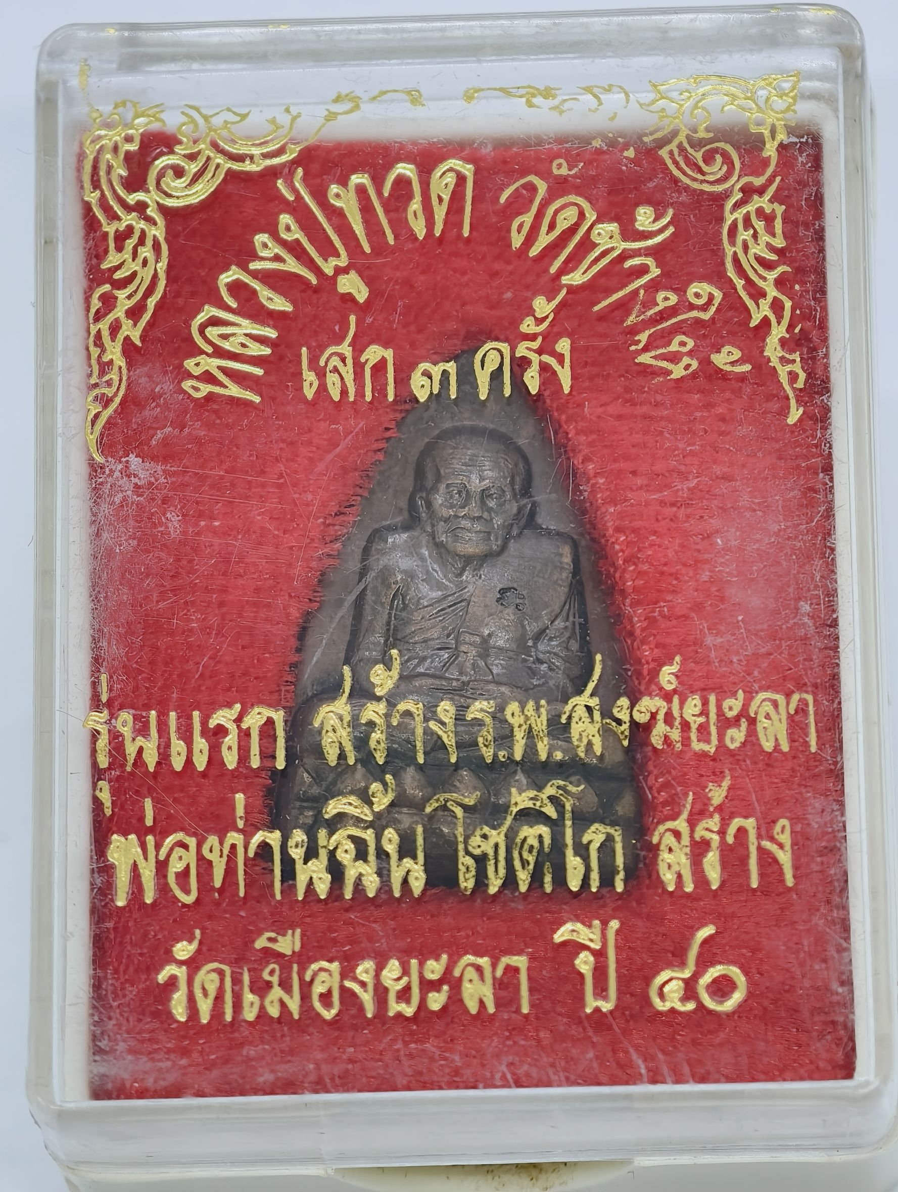 หลวงปู่ทวด วัดช้างให้ เพื่อสร้างโรงพยาบาลยะลา พ่อท่านฉิ้น วัดเมืองยะลา ปี 40 KA4231
