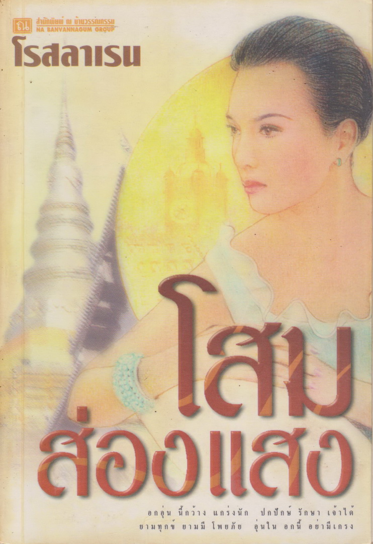 นิยาย โสมส่องแสง เล่ม 2 ผู้เขียน โรสลาเรน