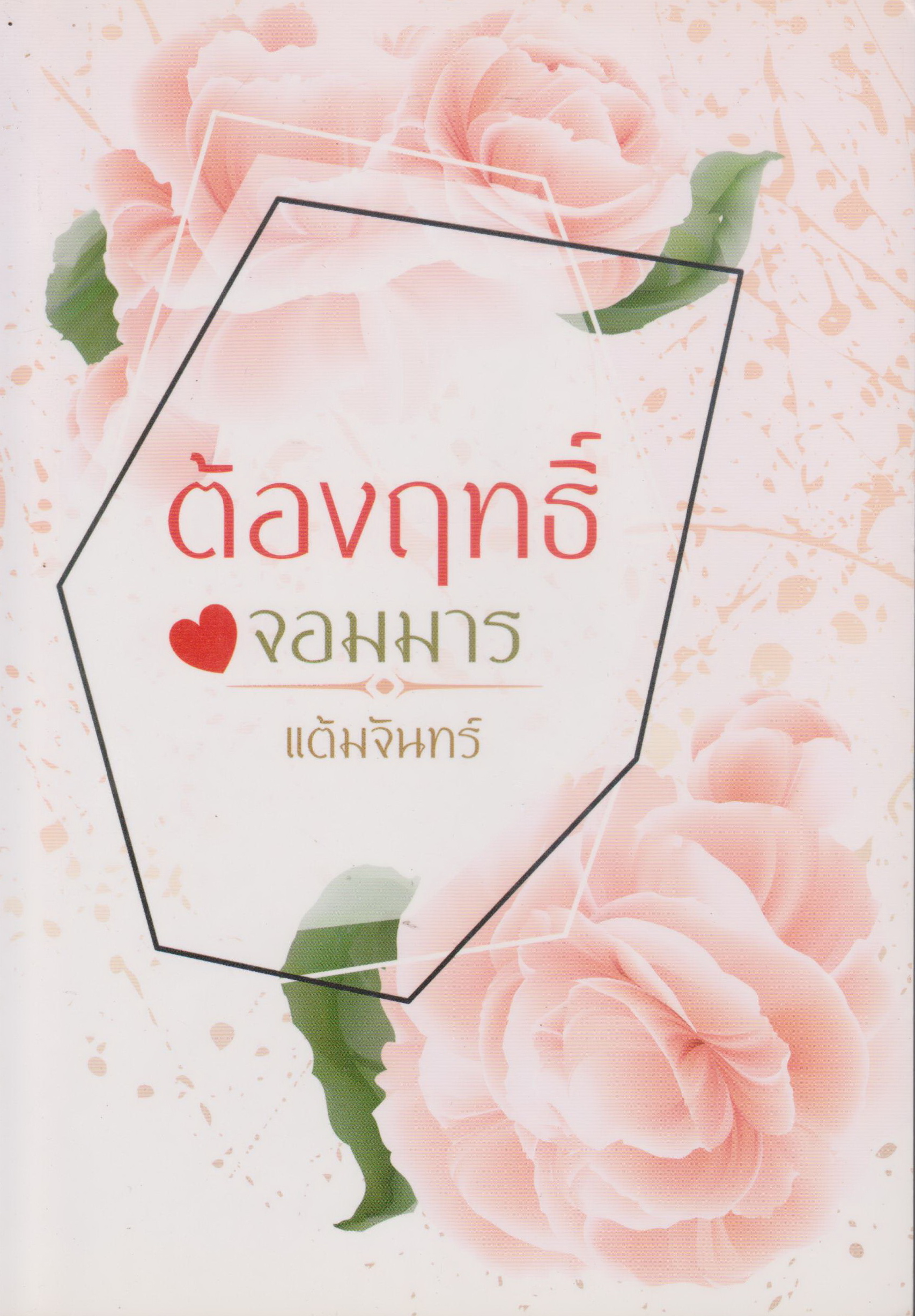 นิยายชุดต้องรัก ต้องฤทธิ์จอมมาร (พร้อมที่คั่นหนังสือ) ผู้เขียน แต้มจันทร์