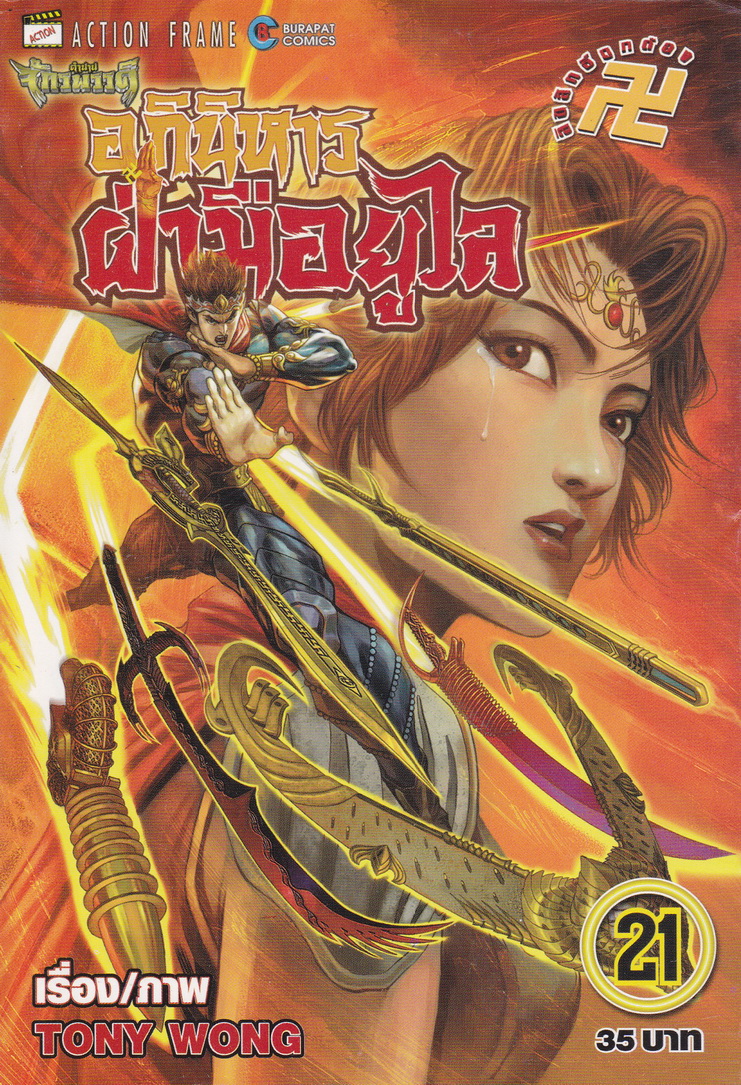 หนังสือการ์ตูน ตำนานจักรพรรดิ อภินิหารฝ่ามือยูไล เล่ม 21 ผู้เขียน Tony Wong
