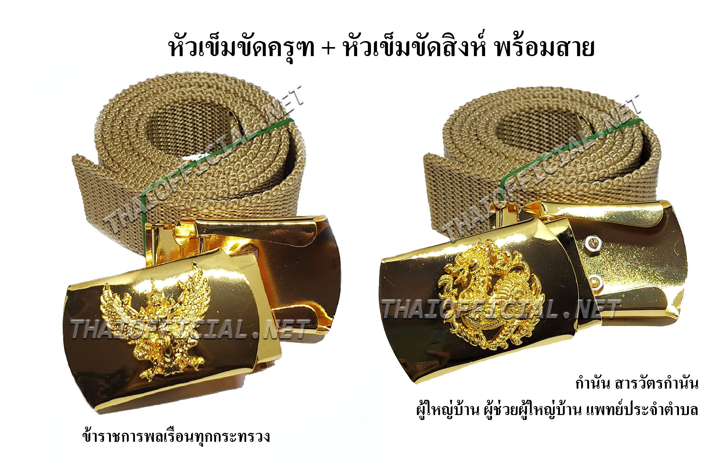 หัวเข็มขัดครุฑ หรือ หัวเข็มขัดสิงห์ + สายเข็มขัดสีกากี