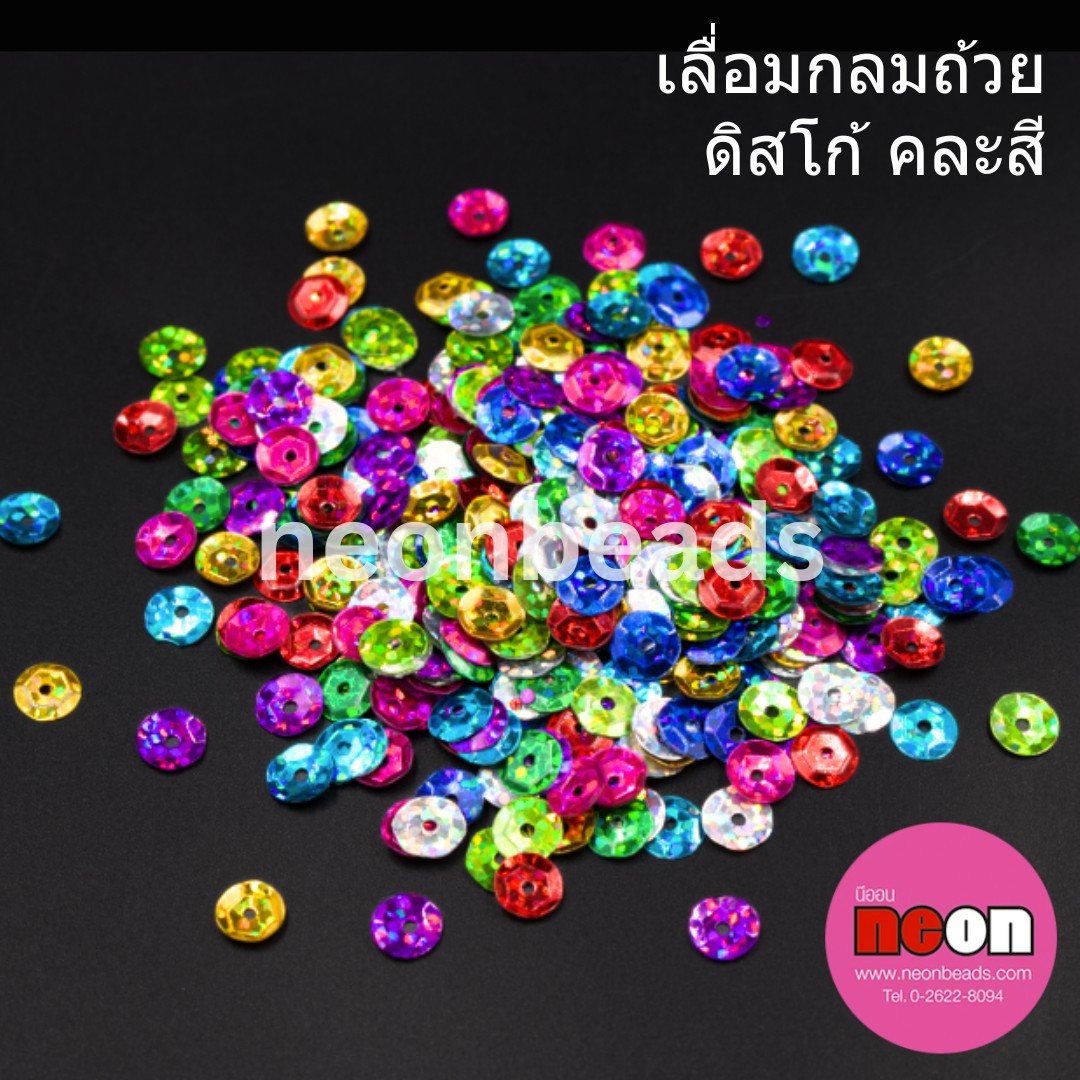 เลื่อมกลมถ้วย8มม.คละสี/500กรัม
