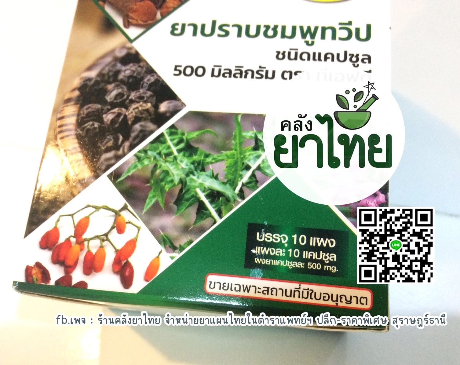 ยาปราบชมพูทวีป ยาในตำราแพทย์แผนไทย