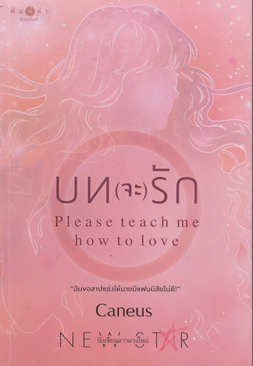 นิยาย บท(จะ)รัก Please teach me how to love ผู้เขียน Caneus