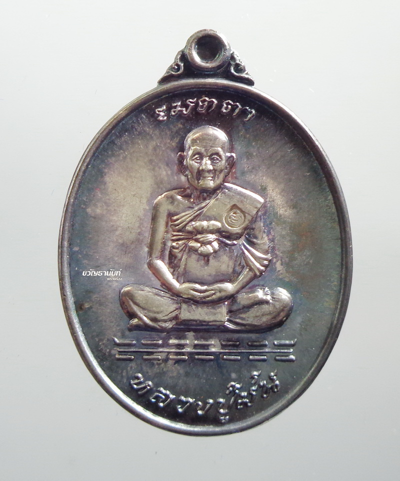 เหรียญเมตตา หลวงปู่ม่น วัดเนินตามาก เนื้อเงิน ปี2537 กล่องเดิม