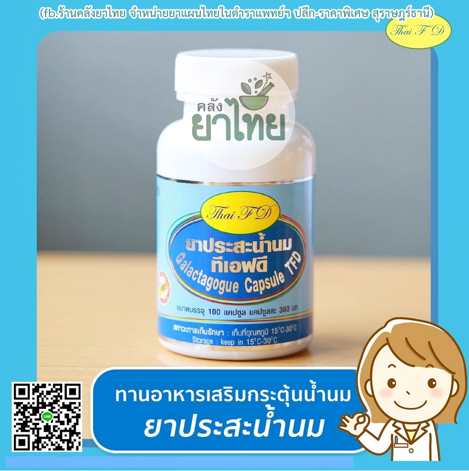 ยาประสะน้ำนม ดีต่อแม่และลูก