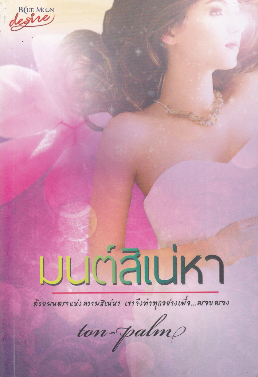 นิยาย มนต์สิเน่หา ผู้เขียน ton-palm