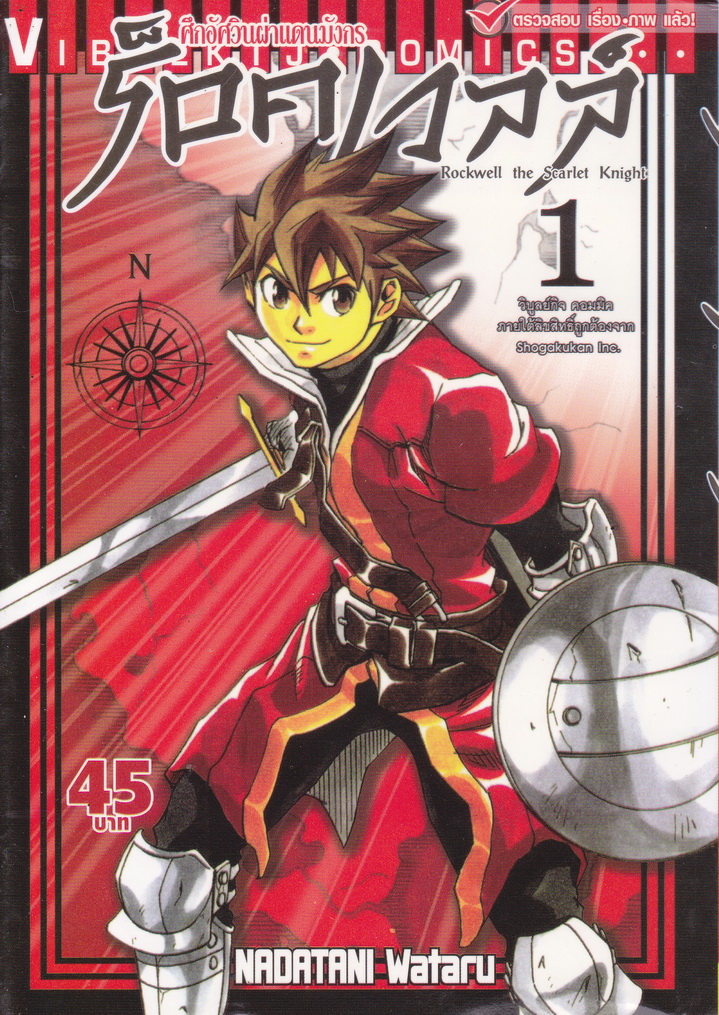 หนังสือการ์ตูน ศึกอัศวินผ่าแดนมังกรร็อคเวลล์ เล่ม 1-3 จบ (ขายยกชุด) ผู้เขียน Nadatani Wataru