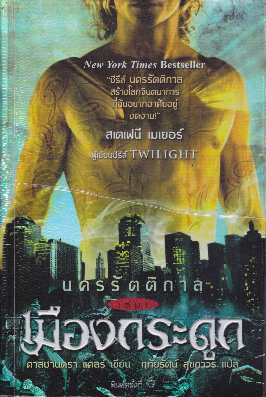 นิยาย นครรัตติกาล เล่ม 1 เมืองกระดูก ผู้เขียน คาสซานดรา แคล์ ผู้แปล ฤทัยรัตน์ สุขถาวร
