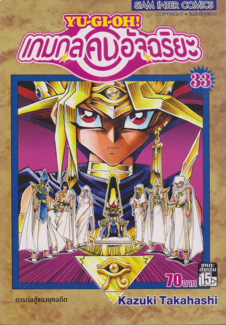 หนังสือการ์ตูน YU-GI-OH! เกมกลคนอัจฉริยะ เล่ม 33 ผู้เขียน Kazuki Takahashi