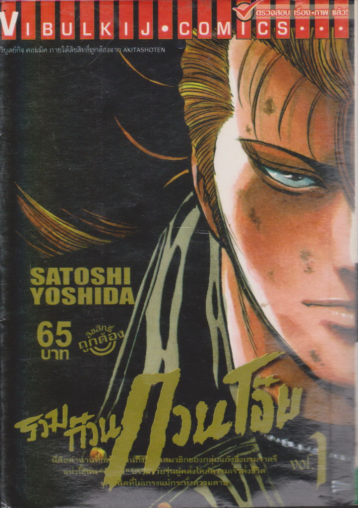 หนังสือการ์ตูน รวมก๊วนกวนโอ๊ย เล่ม 1 ผู้เขียน Satoshi Yoshida