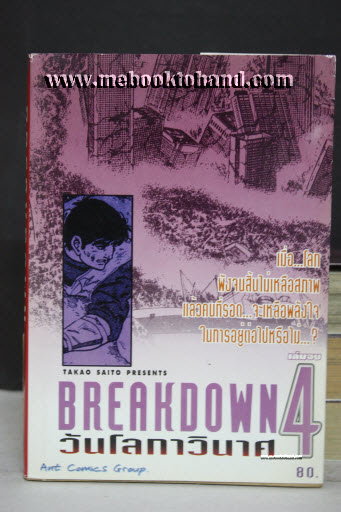 Breakdown วันโลกาวินาศ 1-4 จบ