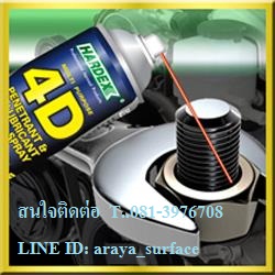 Hardex 4D Penetrant & Lubricant Spray HARDEX สเปรย์อเนกประสงค์ ให้การหล่อลื่นชิ้นส่วนต่าง ๆ