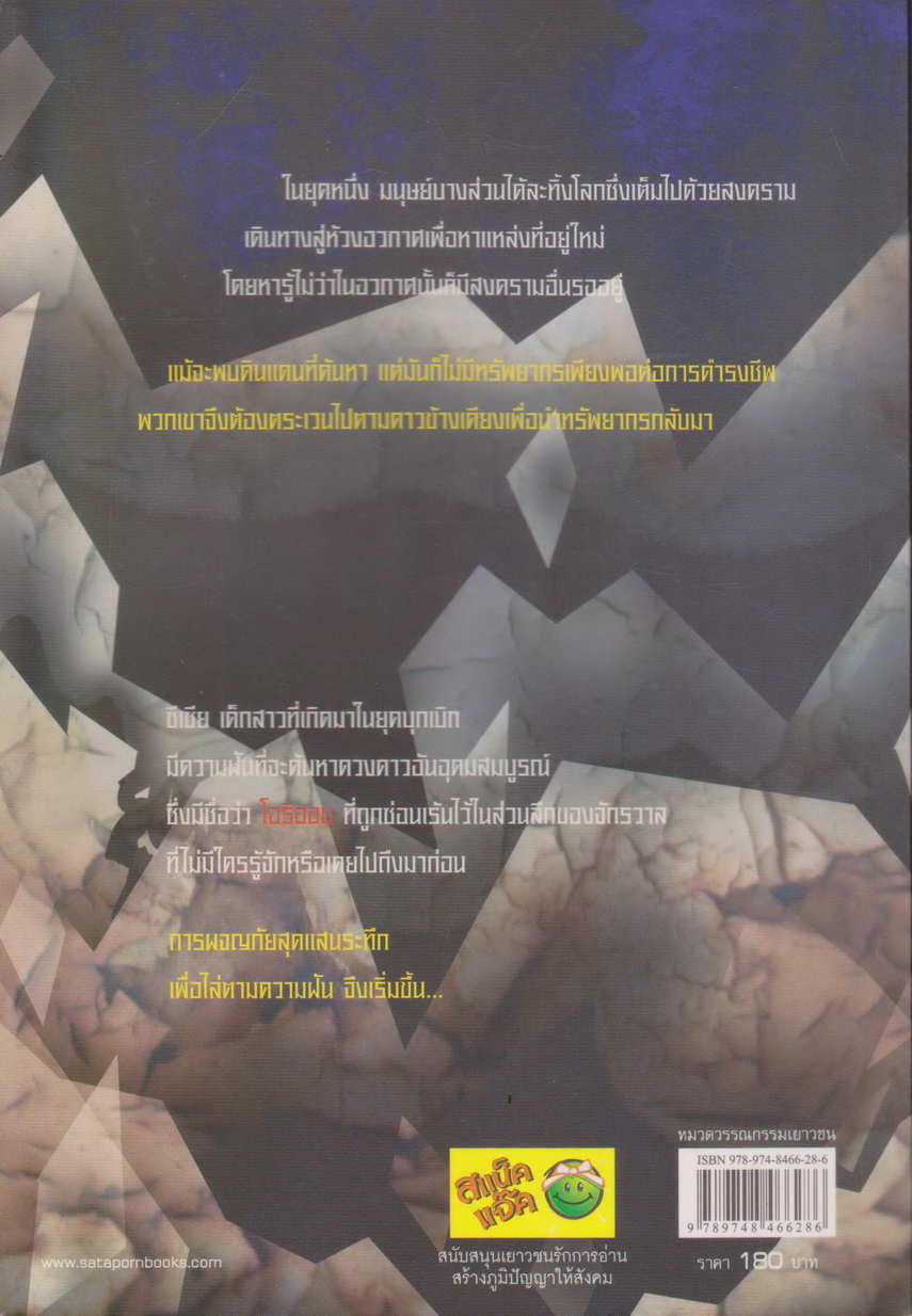 นิยาย Orion : โอริออน เล่ม 3 ผู้เขียน แสงจันทร์