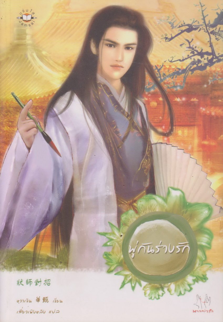 นิยายจีน พู่กันร่างรัก ผู้เขียน หวาเจิน