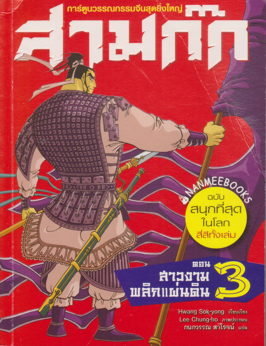 หนังสือการ์ตูน สามก๊ก เล่ม 3 ตอน สาวงามพลิกแผ่นดิน ผู้เขียน Lee Chung-ho