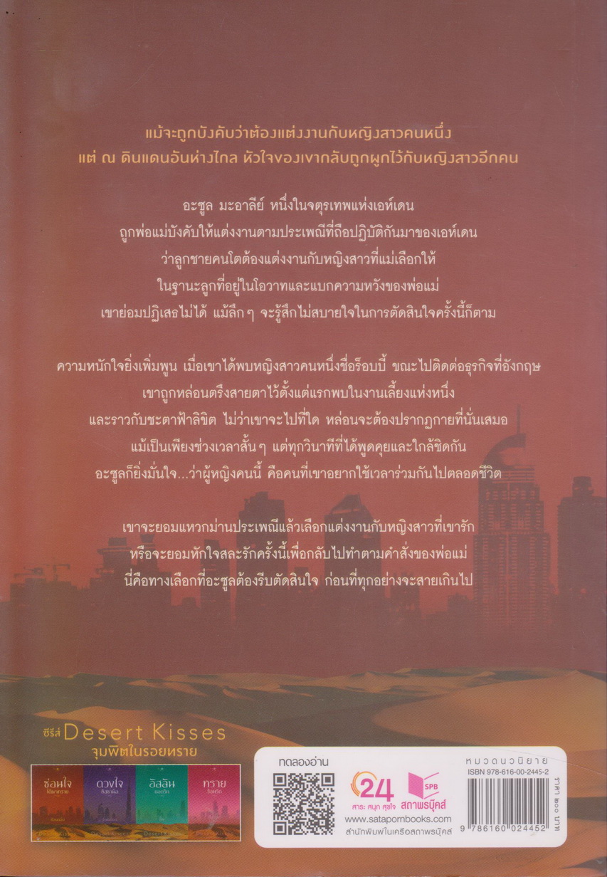 นิยายชุด Desert Kisses จุมพิตในรอยทราย 4 เล่ม : (ซ่อนใจใต้เงาทราย/ ดวงใจฮัสซานัล/ อัสลันยอดรัก/ ทรายร้อนรัก) ขายยกชุด
