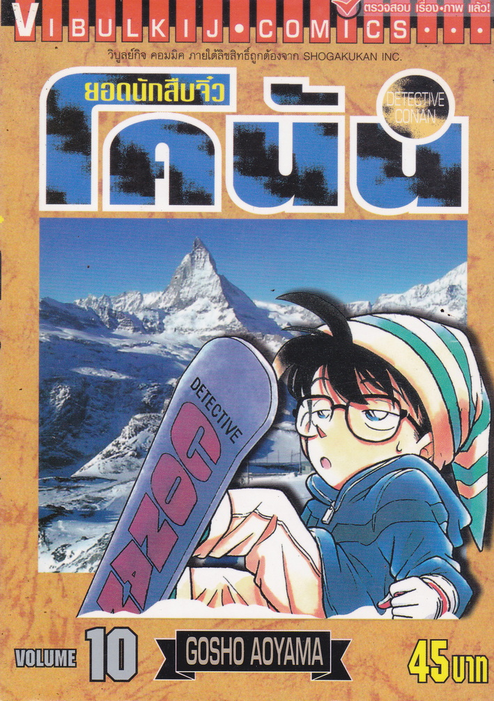 หนังสือการ์ตูน ยอดนักสืบจิ๋วโคนัน เล่ม 10 ผู้เขียน Gosho Aoyama