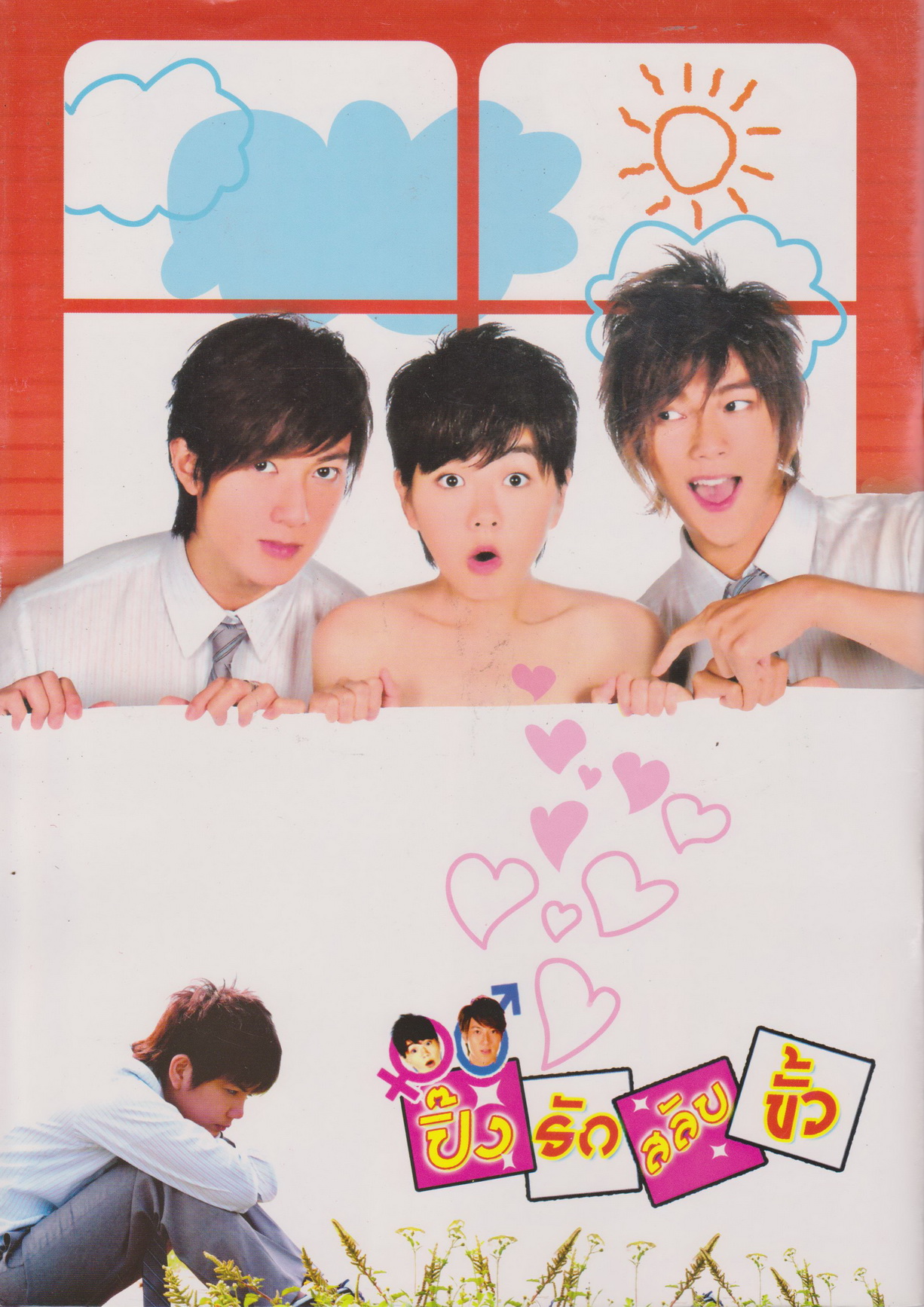 นิตยสาร เรื่องย่อซีรีย์ไต้หวัน ปิ๊งรักสลับขั้ว