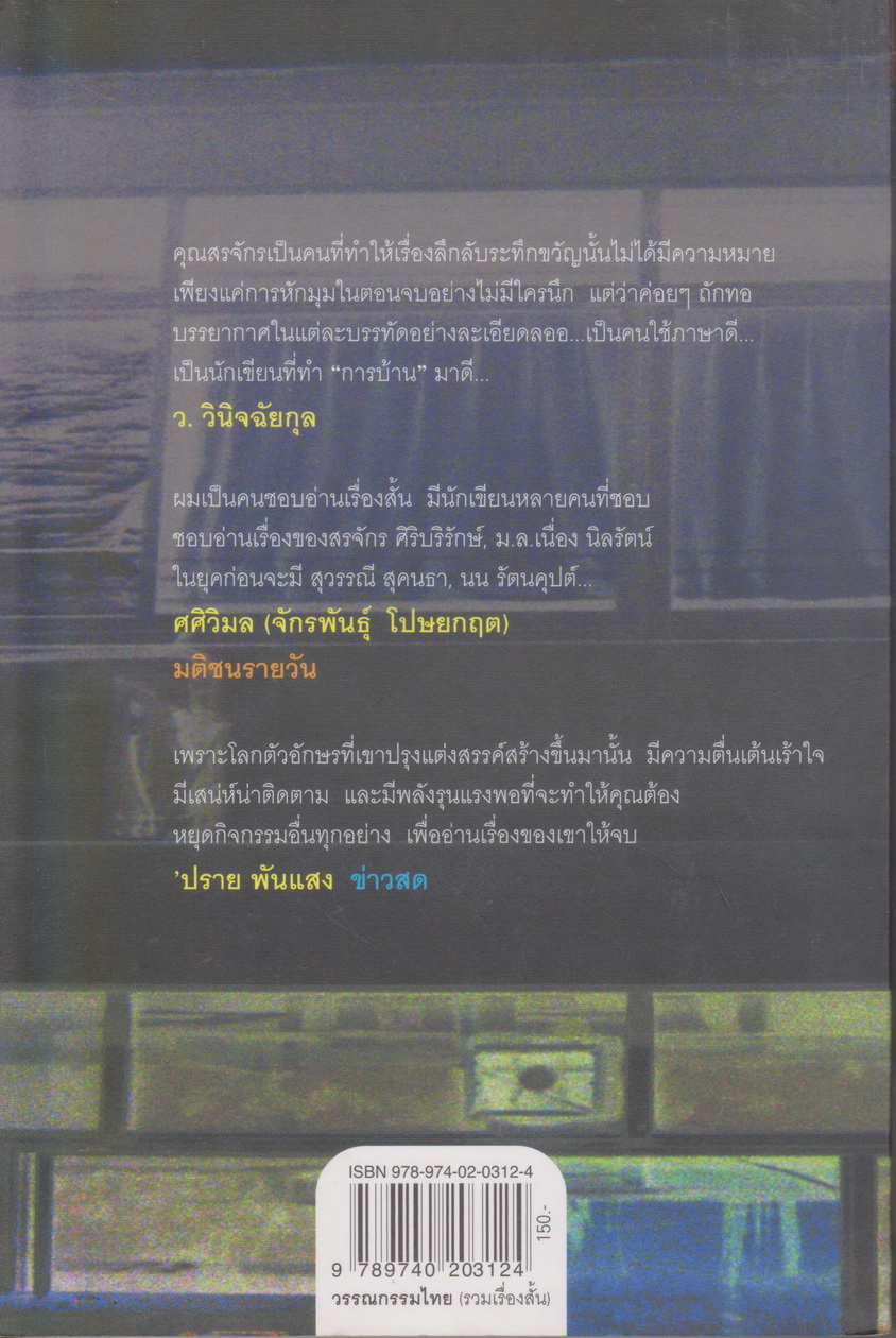 รวมเรื่องสั้น ผีหัวเราะ ผู้เขียน สรจักร ศิริบริรักษ์